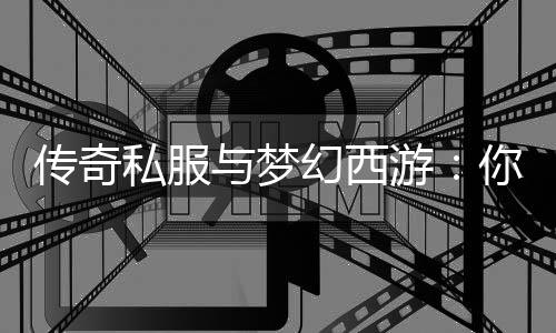 传奇钟情你更哪款与梦游幻西私服