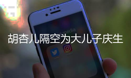 儿隔儿儿叫什子庆子几字大儿空为么名胡杏胡杏生 岁了